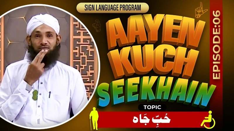 Aayen Kuch Seekhain Episode 06 | Hubb-e-Jaah | Sign Language Series
